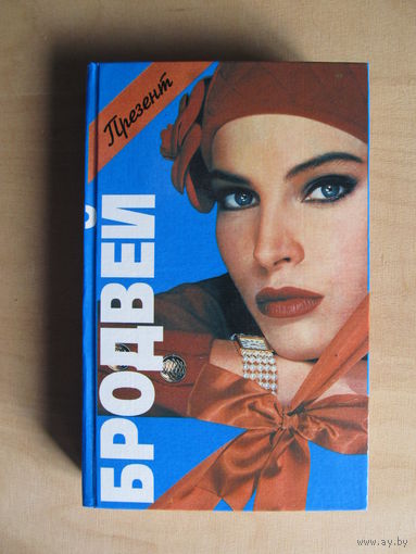 Дэвид Александер "Бродвей"(сборник детективов)