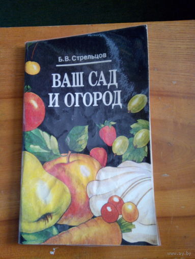 СТРЕЛЬЦОВ ВАШ САД И ОГОРОД