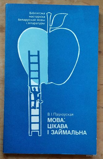 В. І. Паўлоўская.Мова: цікава і займальна. (Бібліятэка настаўніка беларускай мовы і літаратуры)