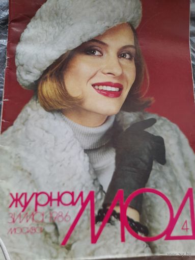 Журнал мод Московский дом мод зима 1986