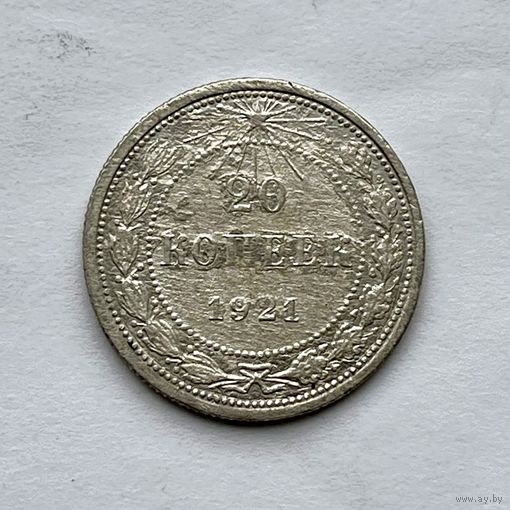 Монета СЕРЕБРО РАННИЕ СОВЕТЫ РСФСР 20 копеек 1921 год