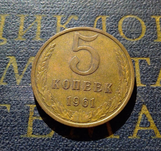 5 копеек 1961 СССР #24