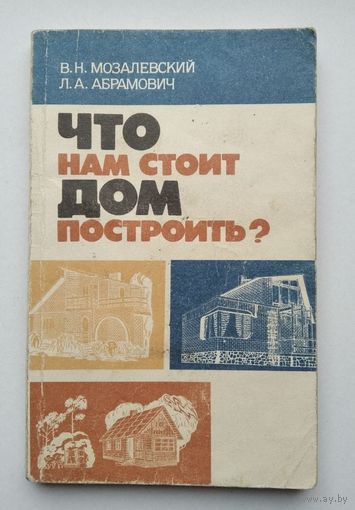 Вячеслав Мозалевский, Леонид Абрамович "Что нам стоит дом построить?"