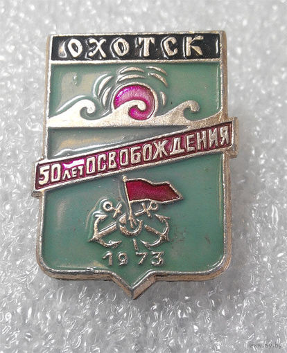 Значки: Охотск, 50 лет Освобождения (#0003)