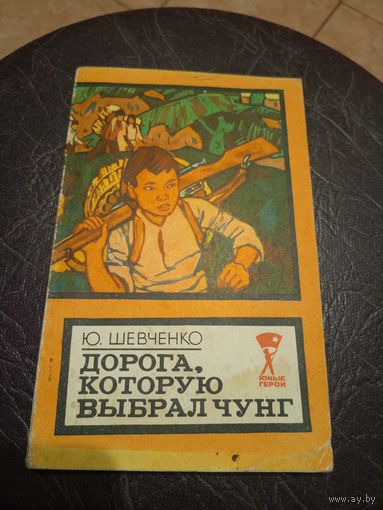 Ю.Шевченко"Дорога,которую выбрал Чунг"\101