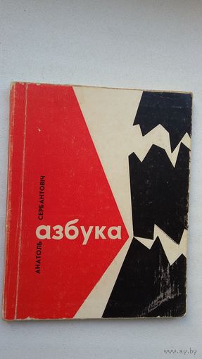Анатоль Сербантовіч - Азбука (першая кніга паэта). 1966 г.