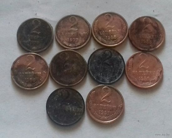 Лот "убитых" монет 2 копейки СССР - 2