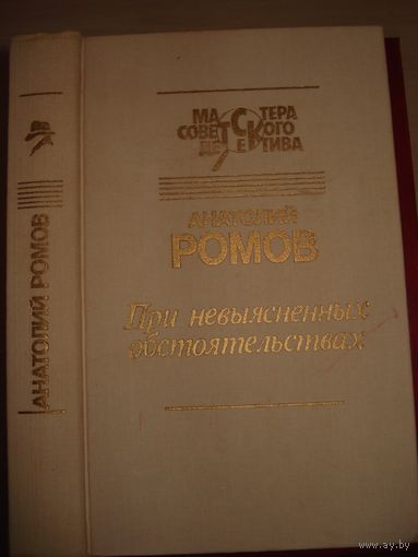 Ромов Анатолий, При невыясненных обстоятельствах; Условия договора; Перед выходом в рейс;  Совсем другая тень; Мастера советского детектива, Свет, 1992 г.