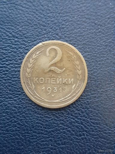 2 копейки 1931