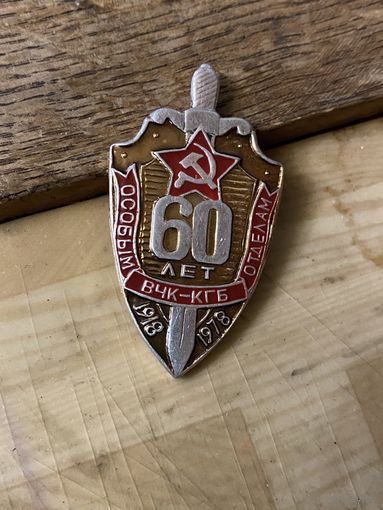 Знак 60 лет особым отделам ВЧК-КГБ (1978 г.)
