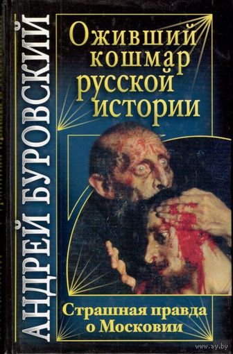 Буровский А.М. "Оживший кошмар русской истории. Страшная правда о Московии"