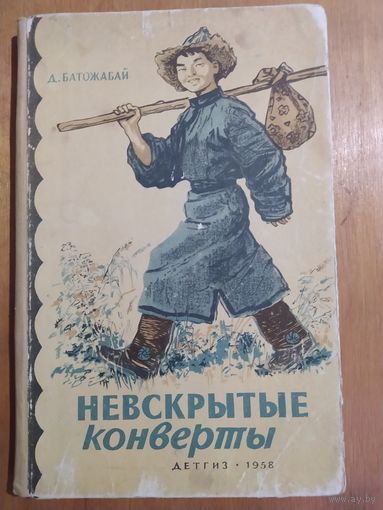 Д.БАТОЖАБАЙ. НЕВСКРЫТЫЕ КОНВЕРТЫ. ДЕТГИЗ-1958 г.