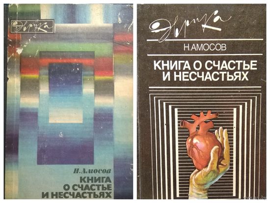Н. Амосов Книга о счастье и несчастьях. В 2-х книгах // Серия: Эврика