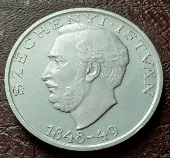 Венгрия 10 форинтов, 1948 100 лет Венгерской революции, Иштван Сечени   ( 1-15-4 )