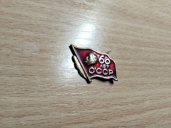 60 лет СССР