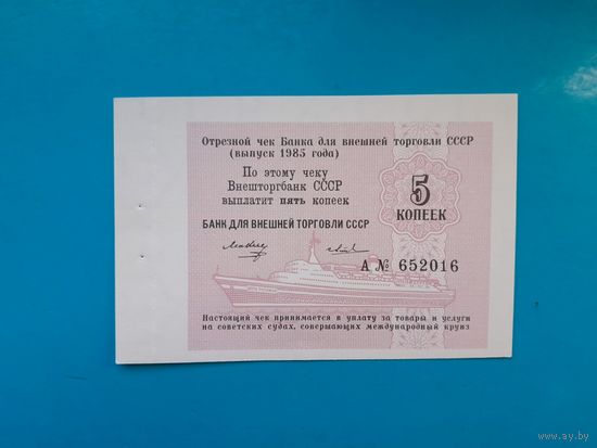 5 копеек 1985 года . Чек Банка Внешней торговли. UNC. Распродажа.