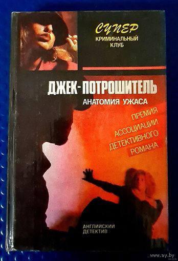 Эллери Квин "Джек-потрошитель", Раймонд Чандлер "Прощай, моя красотка".