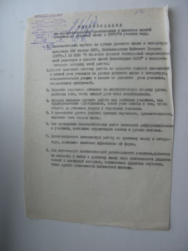 1977 г. Школа . Рекомендации горисполкома по преподаванию русского языка