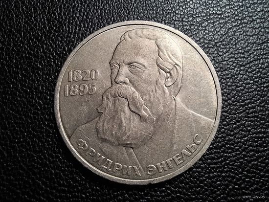 1 рубль 1985 Энгельс