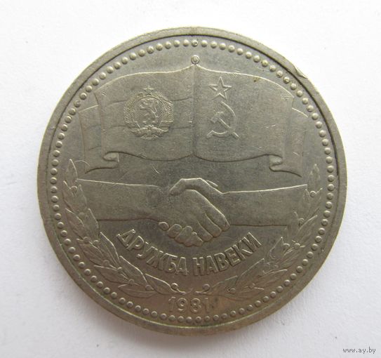 Все лоты с рубля.1 рубль. Дружба навеки. 1981 г.