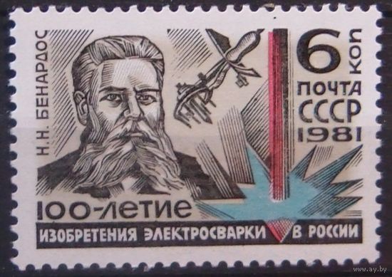 СССР. 1981г.** 100 летие изобретения электросварки