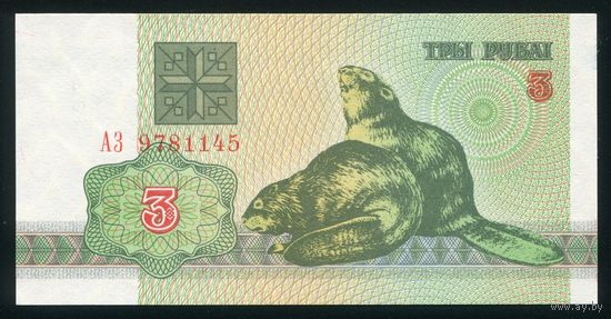 Беларусь. 3 рубля образца 1992 года. Серия АЗ. UNC