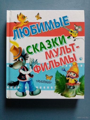 Любимые сказки-мультфильмы. Коза-Дереза. Мы ищем Кляксу. Как Волк Телёночку мамой был. Вовка в Тридевятом царстве. Самый маленький гном. Хорошо спрятанная котлета. ОХ и АХ. Неуловимый Фунтик. Песенка