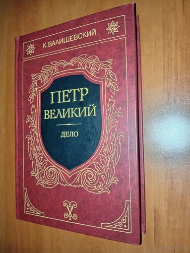 К.Валишевский. ПЁТР ВЕЛИКИЙ. ДЕЛО.