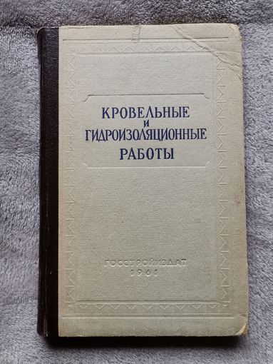 Кровельные и Гидроизоляционные работы. "ГОССТРОЙИЗДАТ" 1961г