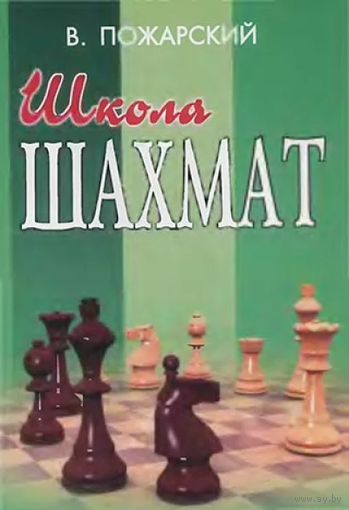 Пожарский. Школа шахмат