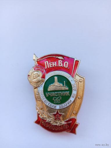 Участнику ликвидации последствий аварии на ЧАЭС. Лен ВО.