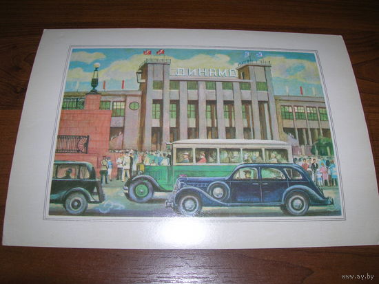 Семенов Москва 15 1979 год Соцреализм Стадион Динамо Ретро авто большой формат чистая