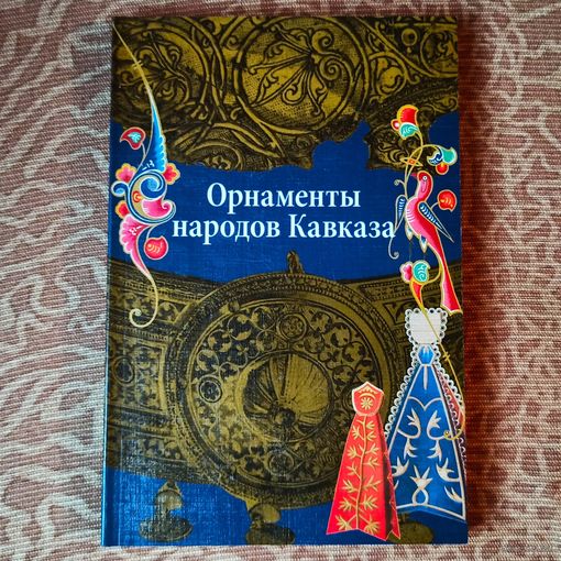 Орнаменты народов Кавказа. Альбом орнаментов. Ивановская