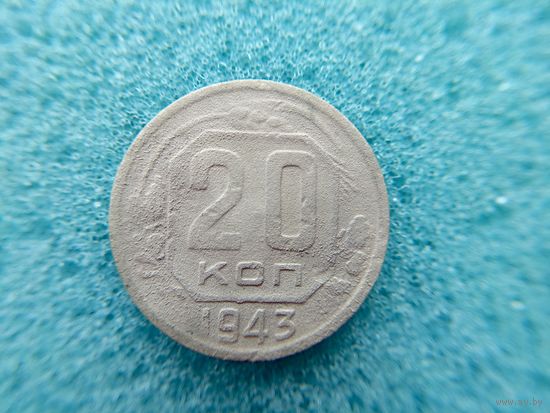 20 копеек 1943