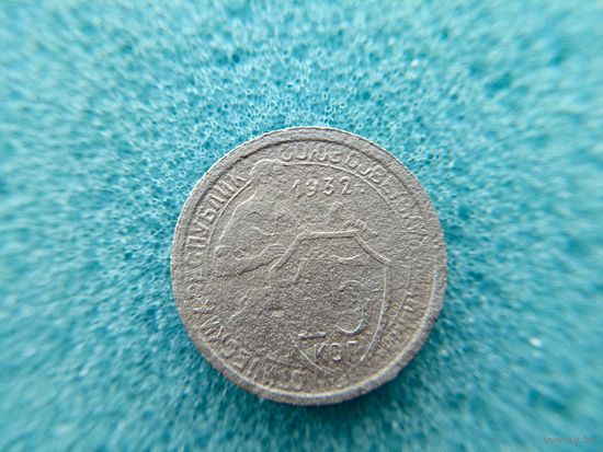 15 копеек 1932