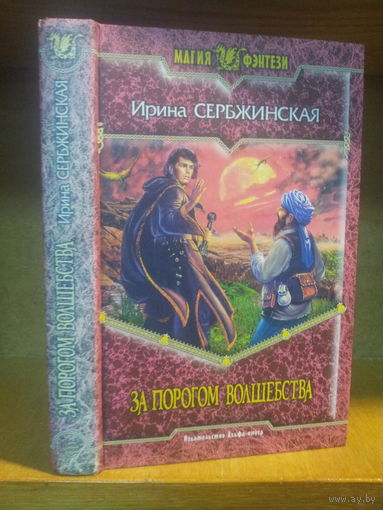 Сербжинская И. "За порогом волшебства" Серия "Магия фэнтези"