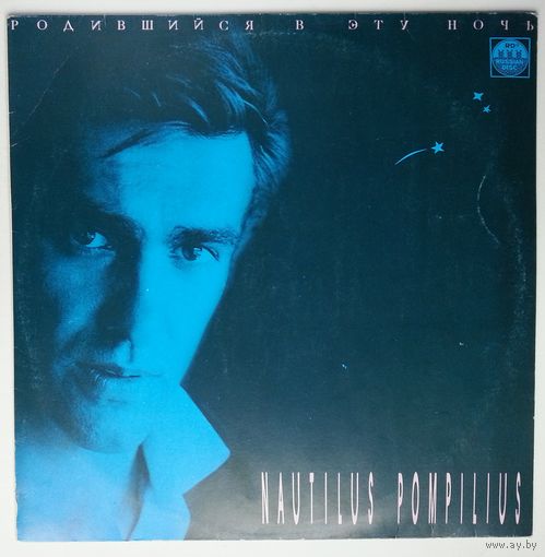 LP Nautilus Pompilius - Родившийся в Эту Ночь (1991)