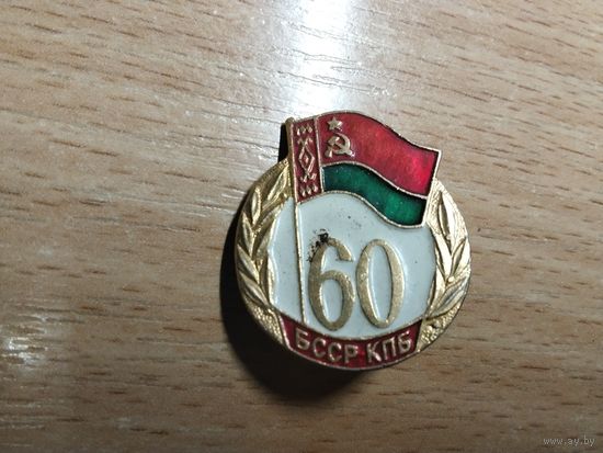 60 лет БССР КПБ