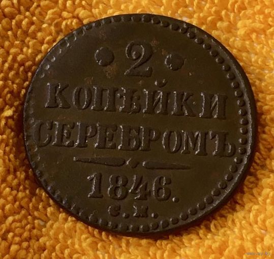 2 копейки 1846 года.