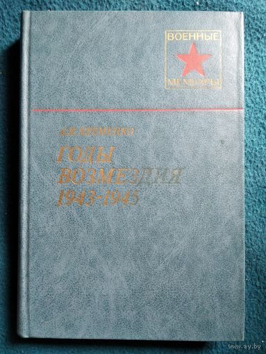 А.И. Еременко.  Годы возмездия 1943-1945 // Серия: Военные мемуары