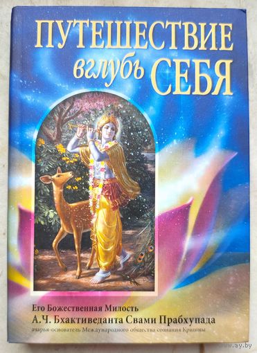 Путешествие вглубь себя. Бхактиведанта Свами Прабхупада