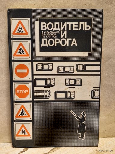Балмаков А., Звонков В., Круглов Г. - Водитель и дорога
