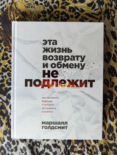 Эта жизнь возврату и обмену не подлежит