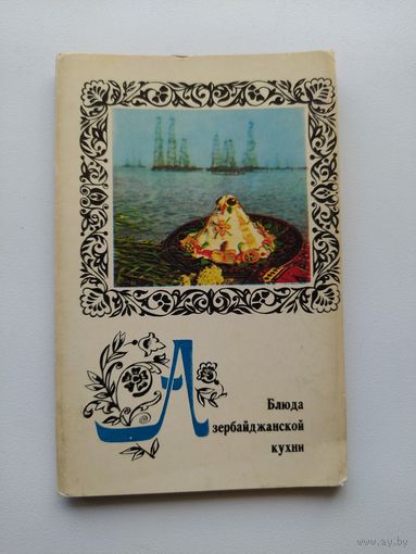 Блюда азербайджанской кухни. 15 открыток. 1974 год