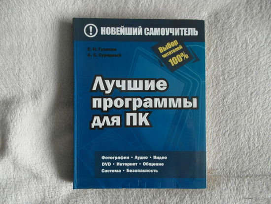 Гузенко Е.Н. Лучшие программы для ПК. Серия Новейший самоучитель. М.: АСТРЕЛЬ 2012г.