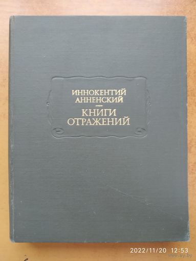 Книги отражений / Анненский Иннокентий. (Литературные памятники)(а