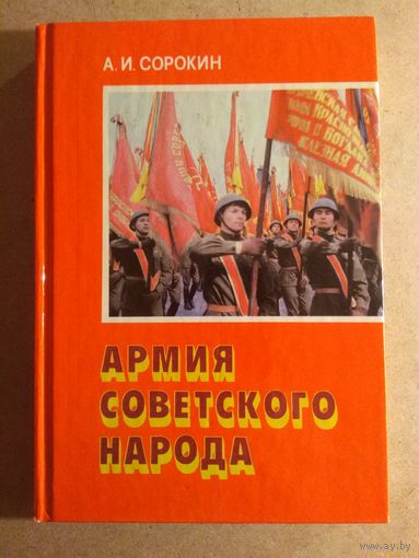 А.И.Сорокин. АРМИЯ СОВЕТСКОГО НАРОДА.
