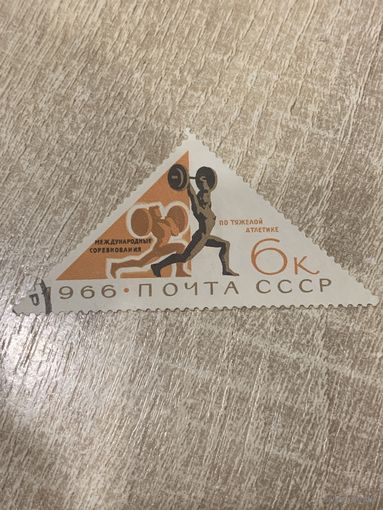 СССР 1966. Международные соревнования по тяжелой атлетике. Марка из серии