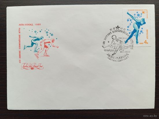 ПЕРВЫЙ ДЕНЬ 22.I.1980  СССР. Олимпиада Лэйк Плэсид-80 "КОНЬКОБЕЖНЫЙ СПОРТ"