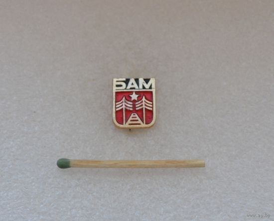 БАМ.